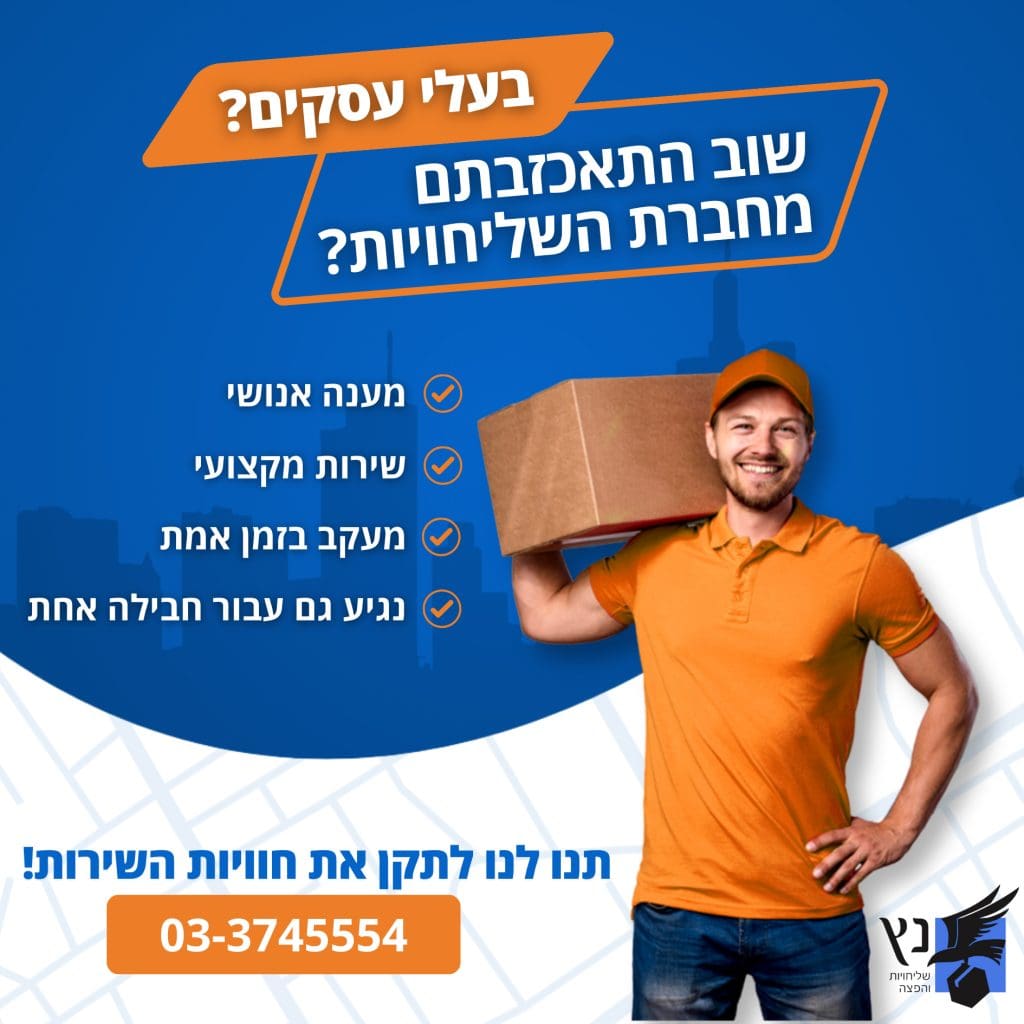 משלוחים תל אביב